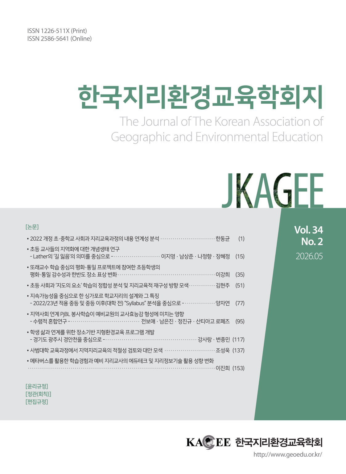 The Journal of The Korean Association of Geographic and Environmental Education