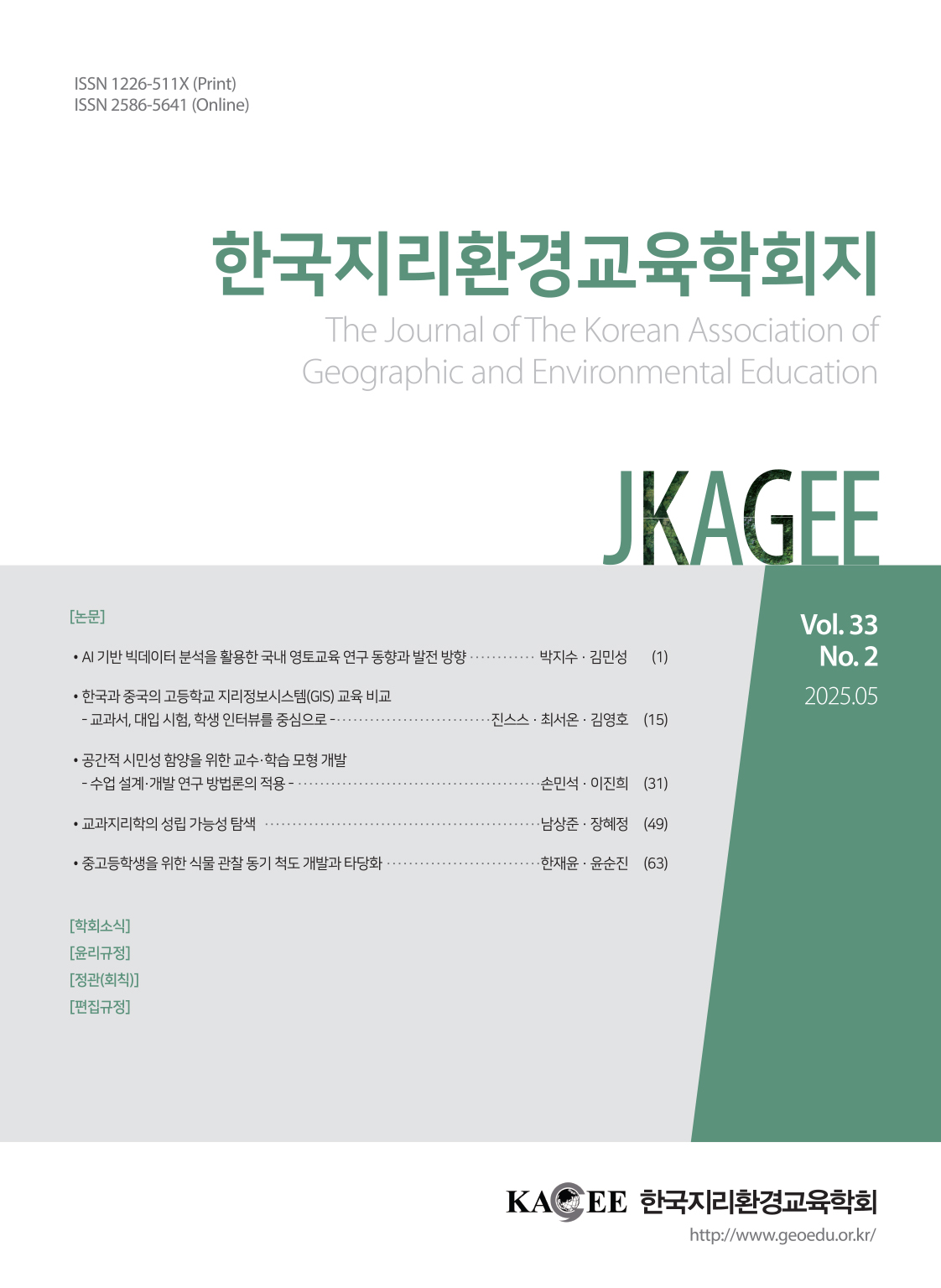 The Journal of The Korean Association of Geographic and Environmental Education