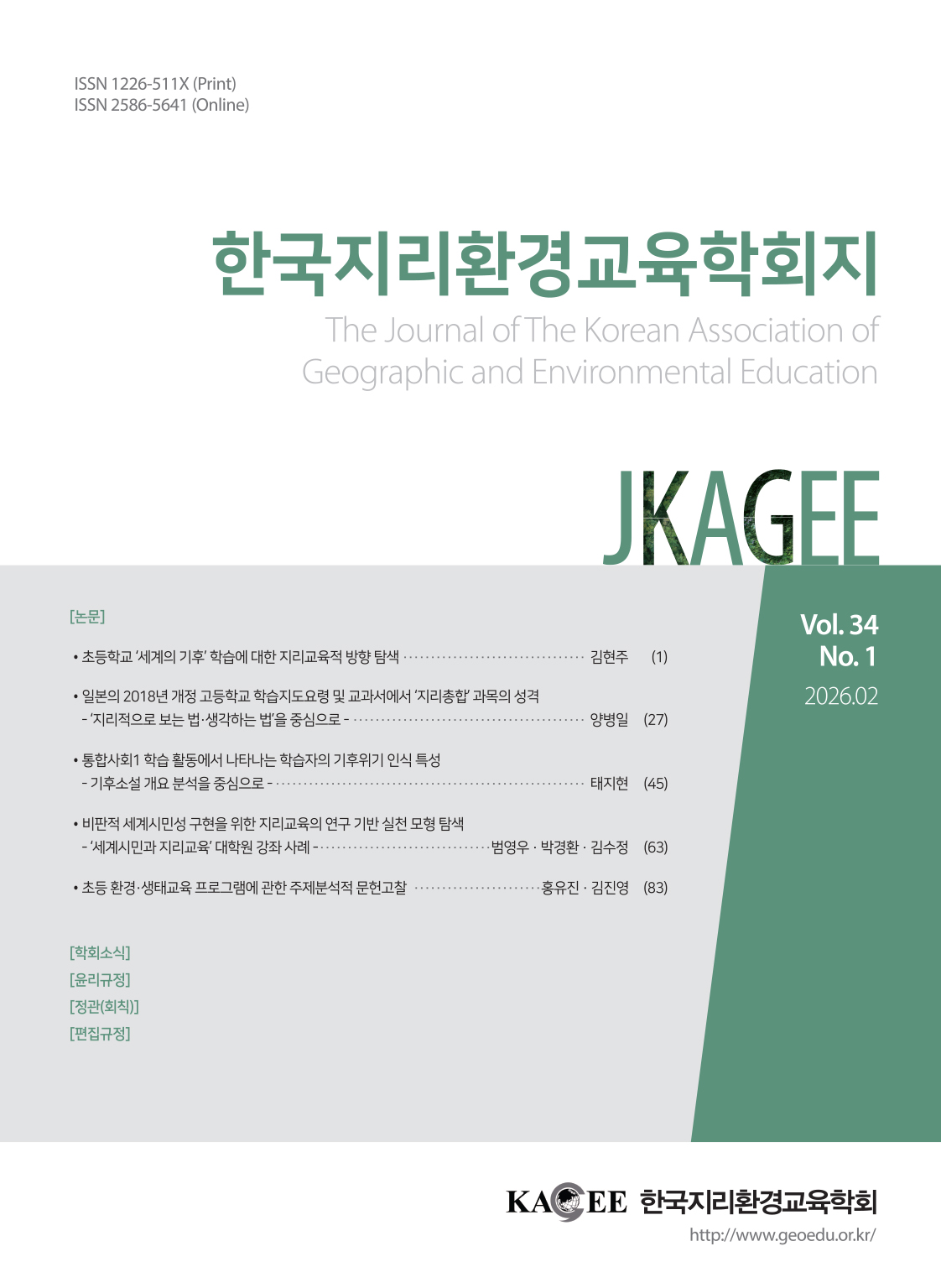 The Journal of The Korean Association of Geographic and Environmental Education